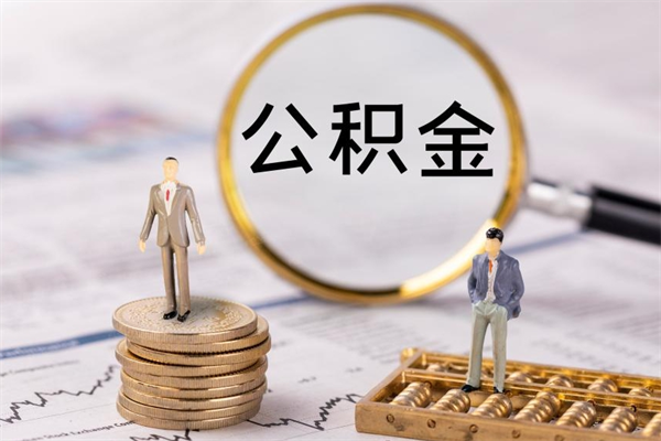 微山离职公积金提出条件（离职公积金提取政策）