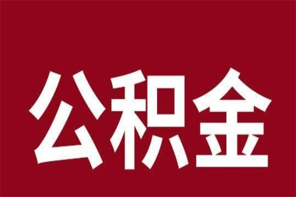 微山公积金离职怎么领取（公积金离职提取流程）