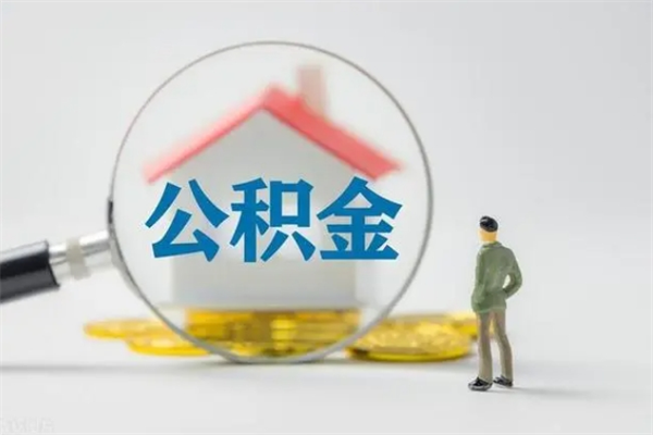 微山辞职后能取公积金吗（辞职后能取住房公积金吗）