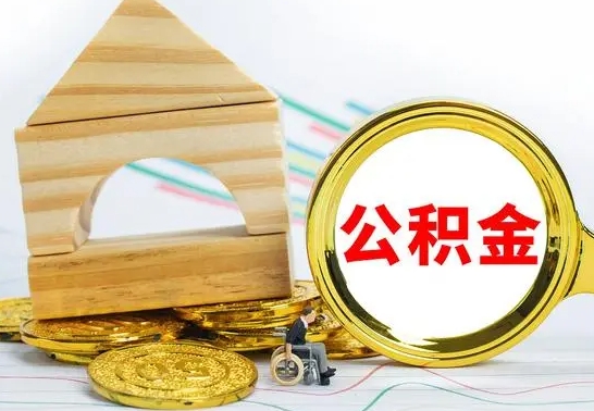 微山公积金离职帮取（离职单取公积金）