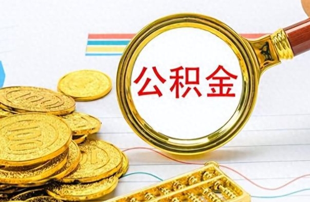 微山公积金如何全部取出（公积金如何全部取完）