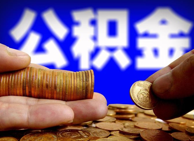 微山在职员工怎么取公积金（在职员工提取公积金流程）